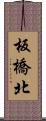 板橋北 Scroll