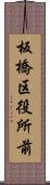 板橋区役所前 Scroll