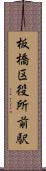 板橋区役所前駅 Scroll