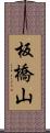 板橋山 Scroll