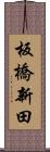 板橋新田 Scroll