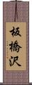 板橋沢 Scroll