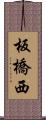 板橋西 Scroll