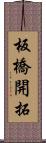 板橋開拓 Scroll