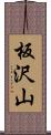 板沢山 Scroll