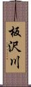 板沢川 Scroll