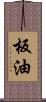 板油 Scroll