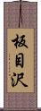 板目沢 Scroll