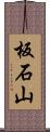 板石山 Scroll