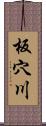 板穴川 Scroll