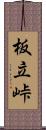 板立峠 Scroll