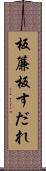 板簾 Scroll