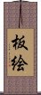 板絵 Scroll