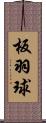 板羽球 Scroll