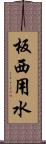 板西用水 Scroll
