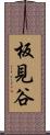 板見谷 Scroll