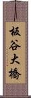 板谷大橋 Scroll