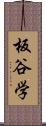 板谷学 Scroll