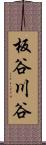 板谷川谷 Scroll