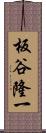板谷隆一 Scroll
