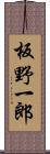 板野一郎 Scroll