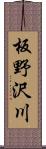 板野沢川 Scroll