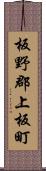 板野郡上板町 Scroll