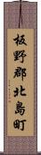 板野郡北島町 Scroll