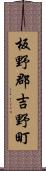 板野郡吉野町 Scroll