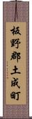 板野郡土成町 Scroll