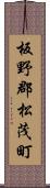 板野郡松茂町 Scroll