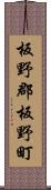 板野郡板野町 Scroll