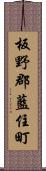 板野郡藍住町 Scroll