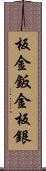 板金 Scroll