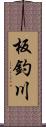 板釣川 Scroll