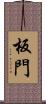 板門 Scroll