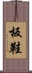 板鞋 Scroll