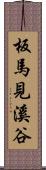 板馬見溪谷 Scroll