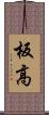 板高 Scroll