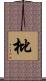 枇 Scroll