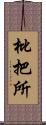 枇把所 Scroll