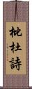 枇杜詩 Scroll