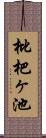 枇杷ヶ池 Scroll