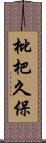 枇杷久保 Scroll