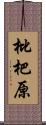 枇杷原 Scroll