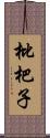 枇杷子 Scroll