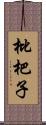 枇杷子 Scroll