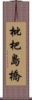 枇杷島橋 Scroll