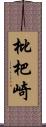 枇杷崎 Scroll