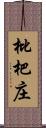 枇杷庄 Scroll